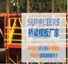 橋梁模板制作標(biāo)準(zhǔn)有哪些？